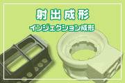 射出成形(インジェクション成形)