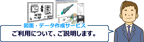 図面やデータの作成もお引き受けします。