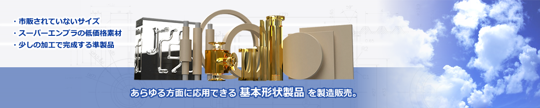 プラスチック規格素材