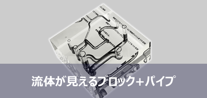 流体が見えるブロックパイプ